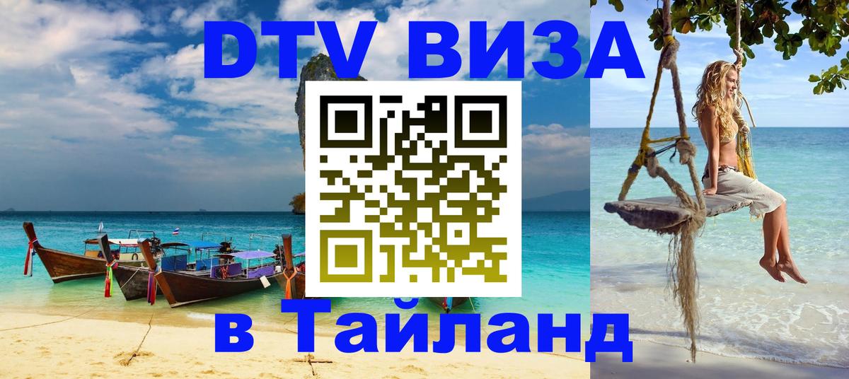 DTV (ДТВ) visa Таиланд Мехико 