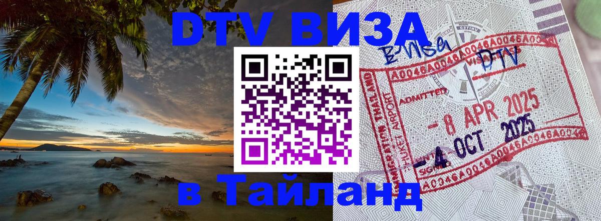 Стоимость и условия DTV визы — оформление в Таиланд под ключ - Мехико 