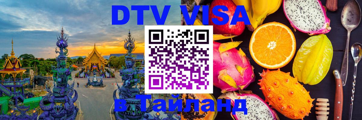 Виза ДТВ на 5 лет в Тайланд 